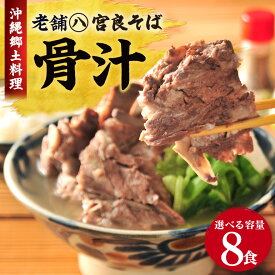 【ふるさと納税】沖縄郷土料理の『骨汁』「2食」〜「10食」・骨付き肉たっぷり《冷凍配送》沖縄そば【宮良そば】