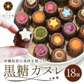【ふるさと納税】黒糖 カヌレ 18個 セット