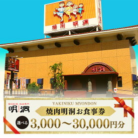 【ふるさと納税】沖縄で本格焼肉！焼肉明洞（みょんどん）お食事券 「3,000円分〜30,000円分」よりご選択