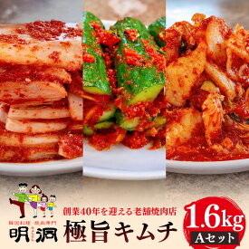 【ふるさと納税】40年愛される旨辛絶品！手作りプレミアム・キムチセット1.6kg A