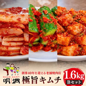 【ふるさと納税】40年愛される旨辛絶品！手作りプレミアム・キムチセット1.6kg B