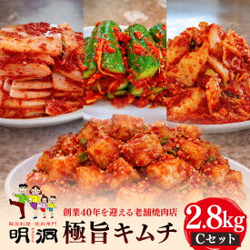 【ふるさと納税】40年愛される旨辛絶品！手作りプレミアム・キムチセット2.8kg C