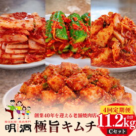 【ふるさと納税】【年4回定期便】 40年愛される旨辛絶品！手作りプレミアム・キムチセット2.8kg C を年4回お届け！