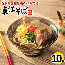 【ふるさと納税】当店 人気 NO.1 東江そば 10食 セット | 沖縄県 沖縄 浦添 ギフト 生 年越し 蕎麦 そば ソバ 沖縄そば 美味しい おいしい 自家製 生麺 スープ つゆ付き 肉 ソーキ 三枚肉 昆布 送料無料 10食 セット 冷蔵