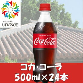 【ふるさと納税】コカ・コーラ　500ml×24本 | コーラ 炭酸 ペットボトル ケース 飲み物 ドリンク 人気 沖縄 沖縄県 浦添市