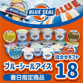 【ふるさと納税】【着日指定必須】ブルーシール アイス 18個入り(16種類) 詰合せ ギフト アイスクリーム blue seal スイーツ デザート 冷凍 かわいい おしゃれ お取り寄せ 内祝い 誕生日 プレゼント沖縄 土産 浦添