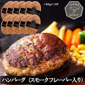 【ふるさと納税】【イバノセレクト】 ハンバーグ スモークフレーバー 1.8kg ( 180g × 10個 ) | 肉 お肉 にく 食品 人気 おすすめ 送料無料 ギフト