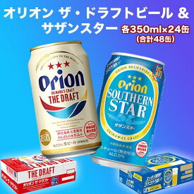 【ふるさと納税】オリオン　ザ・ドラフトビール（350ml缶×24本）＆サザンスター（350ml缶×24本） | オリオンビール ビール 酒 お酒 地ビール ご当地土産 ご当地おみやげ おすすめ 沖縄 沖縄県 浦添市