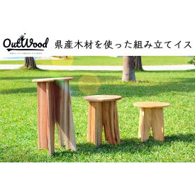 【ふるさと納税】県産木材を使った組み立てイス　大／45cm | 家具 椅子 インテリア ファニチャー 人気 おすすめ 送料無料