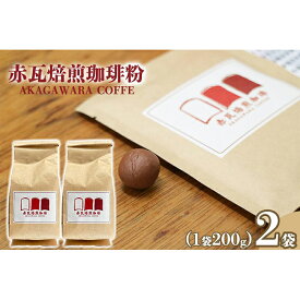 【ふるさと納税】赤瓦焙煎珈琲粉（200g×2） | 珈琲 飲料 コーヒー粉 こだわり 人気 おすすめ 送料無料