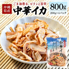 【ふるさと納税】那覇魚類 中華イカ 那覇魚類の中華イカ 合計800g ( 200g × 4パック ) 小分けパック イカ いか 冷凍 調理済み 和え物 酢の物 おつまみ 副菜 沖縄料理 簡単 時短 沖縄 中華 お酒のおつまみ 惣菜 海鮮 魚介 中華いか 沖縄県 糸満市 送料無料