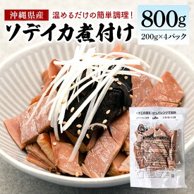 【ふるさと納税】那覇魚類のソデイカ煮付け 合計800g(200g×4パック) 小分けパック いか イカ 冷凍 パック 小分け キクラゲ タレ レンジ おかず おつまみ ソデイカ 煮付け 煮つけ つまみ お徳用 直送 海産物 沖縄 グルメ 海産物 産地直送 冷凍保存 国産 沖縄県 糸満市