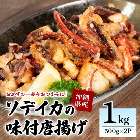 【ふるさと納税】ソデイカの味付ゲソ唐揚げ 1kg(500g×2パック) 業務用サイズ いか イカ 冷凍 パック 味付 ゲソ 唐揚げ おつまみ ソデイカ 味つき げそ イカゲゾ からあげ いかげそ 揚げ つまみ 業務用 直送 海産物 沖縄 グルメ 海産物 産地直送 冷凍保存 国産 沖縄県 糸満市