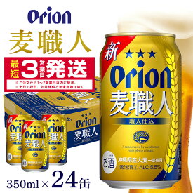 【ふるさと納税】オリオン麦職人(350ml×24缶)1ケース オリオンビール 沖縄 発泡酒 ビール BEER orion 麦職人 お酒 酒 缶ビール 地ビール オリオン クラフトビール 沖縄ビール アルコール 5.5％ 缶 ギフト 家飲み お歳暮 誕生日 お祝い 沖縄県 糸満市