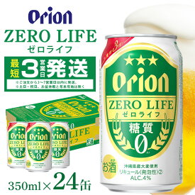 【ふるさと納税】オリオンゼロライフ(350ml×24缶)1ケース オリオンビール 沖縄 リキュール 発泡性 ビール BEER orion 糖質ゼロ ゼロライフ お酒 酒 缶ビール 地ビール オリオン クラフトビール 沖縄ビール アルコール 4％ 缶 ギフト 家飲み お歳暮 誕生日 お祝い 沖縄県