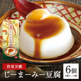 【ふるさと納税】首里天楼(すいてんろう) じーまーみー豆腐 (75g×3個入)×2箱 沖縄 グルメ じーまーみー 豆腐 スイーツ 首里天楼 スイテンロウ ジーマーミー 落花生 ピーナッツ ご当地グルメ デザート もっちり なめらか 甘味 おやつ お菓子 特産品 お土産 沖縄県 糸満市