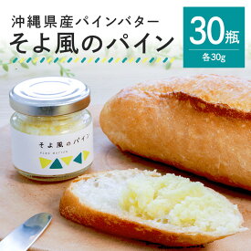 【ふるさと納税】【大容量セット】 沖縄県産 パインバター 「そよ風のパイン」 30瓶入り フルーツバター パイナップル 沖縄 果物 バター ジャム 朝食 フルーツ パン デザート スイーツ 酸味 甘み ギフト プレゼント 大容量 セット 沖縄県 糸満市 送料無料