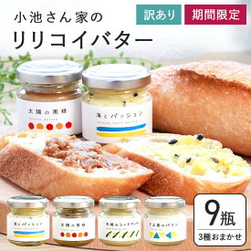 【ふるさと納税】【訳あり】 小池さん家の リリコイバター フルーツバター おまかせ 3種 セット 計 9個 1種類3瓶 パッションフルーツ 黒糖 シークワーサー パイナップル 沖縄 果物 バター 訳アリ 詰め合わせ お任せ ジャム 朝食 フルーツ パン 沖縄県 糸満市 送料無料