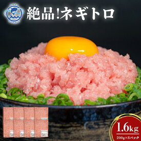 【ふるさと納税】ネギトロ 業務用 1.6kg(200g×8P) 訳あり 簡易包装 マグロ まぐろ 鮪 まぐろたたき 寿司 キハダマグロ