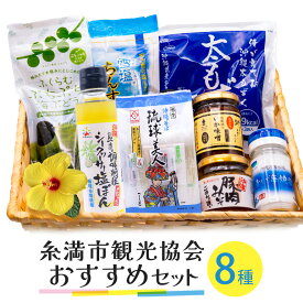 【ふるさと納税】糸満市観光協会おすすめセット