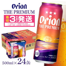 【ふるさと納税】オリオンビール ＜ オリオン ザ・プレミアム ＞ 500ml × 24缶 1ケース 24本 500 沖縄 ビール BEER プレミアム 生ビール orion PREMIUM お酒 缶ビール 地ビール オリオン クラフトビール 沖縄ビール アルコール 5％ ギフト 家飲み 冬ギフト お歳暮 送料無料