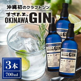 【ふるさと納税】オキナワ ジン 700ml 3本 GIN まさひろ酒造 クラフトジン 国産 泡盛 焼酎 沖縄 地酒 スピリッツ シークヮーサー 柑橘 家飲み 宅飲み 家飲み お酒 人気 おすすめ 酒 35000円