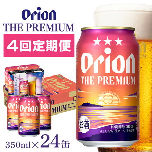 yӂ邳Ɣ[Łz4(1z) IIr[ II UEv~A 350ml × 24 1P[X 24{  r[ BEER v~A r[ orion PREMIUM  ʃr[ nr[ II N