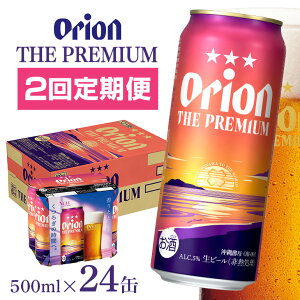 【ふるさと納税】定期便2回(月1回配送) オリオンビール オリオン ザ・プレミアム 500ml × 24缶 1ケース 24本 500 沖縄 ビール BEER プレミアム 生ビール orion PREMIUM お酒 缶ビール 地ビール オリオン