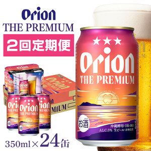 yӂ邳Ɣ[Łz2(1z) IIr[ II UEv~A 350ml × 24 1P[X 24{  r[ BEER v~A r[ orion PREMIUM  ʃr[ nr[ II N
