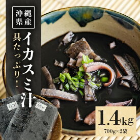 【ふるさと納税】具がたっぷり！沖縄の イカスミ汁 1.4kg （700g×2袋） 沖縄 グルメ 郷土料理 沖縄料理 沖縄グルメ イカ墨汁 イカ墨 イカスミ汁 イカ いか カツオ 出汁 だし 老舗 湯煎 簡単調理 お土産 沖縄県 糸満市 送料無料