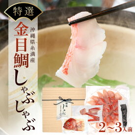 【ふるさと納税】【特選】金目鯛 しゃぶしゃぶ セット 2~3人前 切り身 かりゆしキンメ 沖縄 糸満 海鮮 冷凍 直送 鯛 鍋 出汁 昆布 アラ 魚介 魚 お鍋 ブランド鯛 15000円 お取り寄せ 贈答 ギフト 産地直送 海産物 沖縄海産物 特大 高級魚 沖縄鯛 魚鍋 雑炊 2人 3人 送料無料