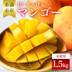 【ふるさと納税】【 先行予約 2026年 発送 】 訳あり 沖縄県 糸満産 かねよし マンゴー アーウィンマンゴー 1.5kg 訳アリ 訳あり品 沖縄県産 アップルマンゴー 国産 完熟マンゴー 果物 くだもの フルーツ 完熟 夏 特産品 沖縄 産地直送 農家直送 甘い 濃厚 糸満市 送料無料