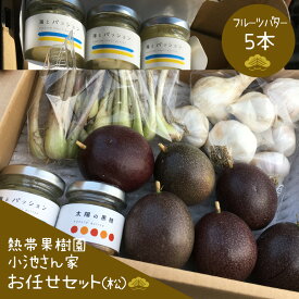 【ふるさと納税】【先行予約 2026年 発送】熱帯果樹園小池さん家 お任せ セット （松） フルーツバター 大瓶 5個入り 沖縄 旬 フルーツ 薬味 ハーブ 野菜 ナッツ お任せセット 果物 バター 詰め合わせ パッションフルーツ マンゴー ライチ 旬の果物 おまかせ 送料無料