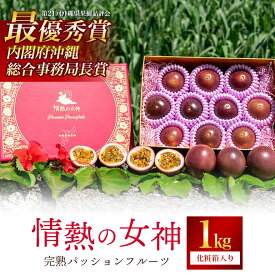 【ふるさと納税】【 先行予約 2026年 発送 】 沖縄情熱農園 栽培期間中農薬不使用栽培 パッションフルーツ 「情熱の女神」 1kg (化粧箱) 贈答用 贈答品 ギフト 沖縄県産 果物 フルーツ くだもの 産地直送 農家直送 産直 酸味 甘い 1キロ 贈り物 沖縄県 糸満市 送料無料
