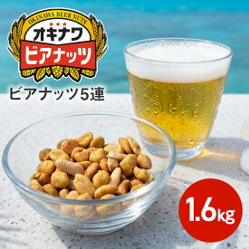 【ふるさと納税】オキナワビアナッツ 16g×5袋つづり×20 沖縄県産ナッツ菓子 ピーナツ ピーナッツ アーモンド 落花生 ナッツ 家飲み 宅飲み おつまみ 健康 らっかせい 国産 ビタミンE 食物繊維 おやつ ビール酵母 送料無料