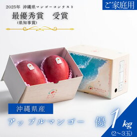 【ふるさと納税】【 先行予約 2026年 発送 】コーラルファーム アップルマンゴー 1kg (2〜3玉) 優品 沖縄県産 マンゴー アーウィンマンゴー 1キロ 国産 完熟マンゴー 果物 くだもの フルーツ 完熟 夏 沖縄 お取り寄せ ギフト 産地直送 農家直送 糸満市 送料無料