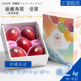 【ふるさと納税】【 先行予約 2026年 発送 】コーラルファーム アップルマンゴー 2kg (4〜6玉) 優品 沖縄県産 マンゴー アーウィンマンゴー 2キロ 国産 完熟マンゴー 果物 くだもの フルーツ 完熟 夏 沖縄 お取り寄せ ギフト 産地直送 農家直送 糸満市 送料無料