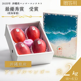 【ふるさと納税】【 先行予約 2026年 発送 】コーラルファーム アップルマンゴー 2kg (4〜6玉) 秀品 沖縄県産 マンゴー アーウィンマンゴー 2キロ 国産 完熟マンゴー 果物 くだもの フルーツ 完熟 夏 沖縄 お取り寄せ ギフト 産地直送 農家直送 糸満市 送料無料