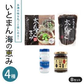 【ふるさと納税】 いとまん海の恵み4種詰合せ Bセット 173-30
