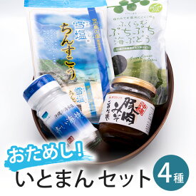 【ふるさと納税】【お試し】いとまんセット 海ぶどう 海ブドウ 豚肉みそ 豚肉 みそ 味噌 青い塩 塩 雪塩 ちんすこう お菓子 調味料 おやつ おつまみ ご飯 沖縄