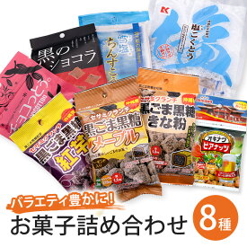 【ふるさと納税】バラエティ豊かにお菓子8種詰合せ！