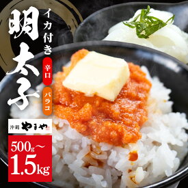 【ふるさと納税】沖縄やまやのバラ子 辛口（＋イカ100g）選べる 500g 1000g 1500g (バラコ500g×1～3パック) 明太子 辛子明太子 バラコ バラ子 大容量 ご飯のお供 小分け おかず おつまみ 業務用 冷凍 イカ イカ明太 海産物 やまや 沖縄やまや 沖縄 糸満市