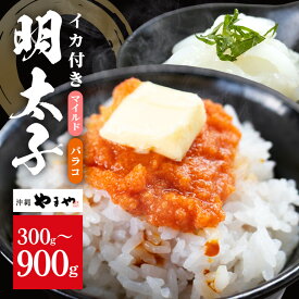 【ふるさと納税】沖縄やまやのバラ子 マイルド（＋イカ100g）選べる 300g 600g 900g (バラコ300g×1～3パック) 明太子 辛子明太子 バラコ バラ子 大容量 ご飯のお供 小分け おかず おつまみ 業務用 冷凍 イカ イカ明太 海産物 やまや 沖縄やまや 沖縄 糸満市