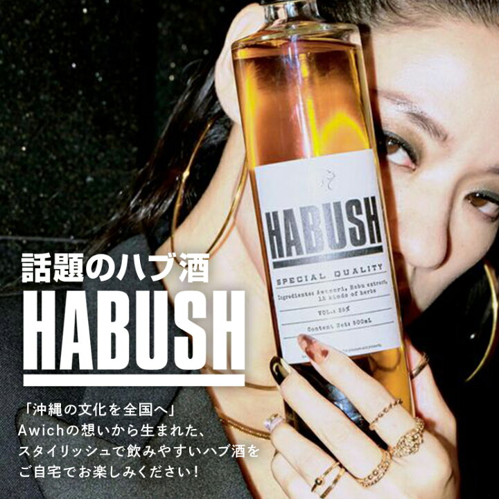 楽天市場】【ふるさと納税】話題の ハブ酒 『 HABUSH 』 アルコール 35 