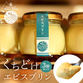 【ふるさと納税】くちどけエビスプリン 3個セット カスタード 月桃あずき 黒糖 沖縄 グルメ プリン スイーツ カラメル ぷりん ご当地グルメ デザート 濃厚 なめらか コク 甘味 おやつ お菓子 特産品 お土産 沖縄県 糸満市