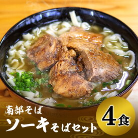 【ふるさと納税】沖縄そば専門店「南部そば」ソーキそばセット（4人前） 沖縄そば ソーキそば そば セット 沖縄県 糸満 ギフト 生 年越し 蕎麦 ソバ 自家製 生麺 肉 ソーキ スープ つゆ付き 豚骨 鶏ガラ 昆布 カツオ節 4食 冷凍 ナンブソバ 送料無料