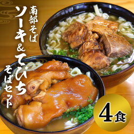 【ふるさと納税】沖縄そば 専門店 「南部そば」 てびち ・ ソーキそば セット （ 4人前 ） 沖縄 そば グルメ ご当地 名物 豚足 てびちそば 豚足の煮付け ソーキ スペアリブ 沖縄土産 生麺 おきなわそば 沖縄そばだし だし 出汁 スープ付き 具付き 沖縄みやげ 送料無料