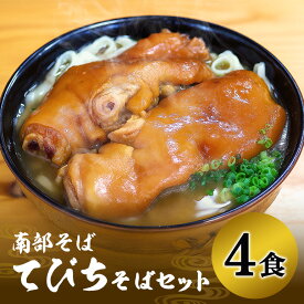 【ふるさと納税】沖縄そば 専門店 「南部そば」 てびちそば セット （ 4人前 ） 沖縄 そば グルメ ご当地 名物 豚足 てびちそば 豚足の煮付け 沖縄土産 生麺 4食 おきなわそば 沖縄そばだし だし 出汁 スープ付き 具付き とんそく 簡単調理 冷凍保存 沖縄みやげ 送料無料