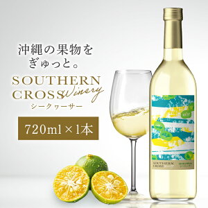 �y�ӂ邳�Ɣ[�Łz�I���I���r�[�� Southern Cross Winery �V�[�N���[�T�[ 720ml×1�{ ���C�� �����C�� �t���[�c���C�� �ʎ��� ���Ԃǂ� ���� �� �t���[�c �A���R�[�� �x�� 12% �h�� ������� ���� �n�� 