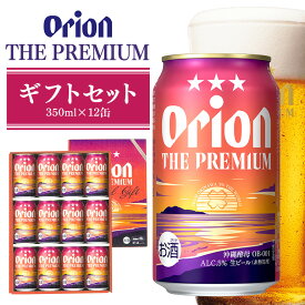 【ふるさと納税】 ザ・プレミアムギフトセット 350ml×12缶 オリオンビール ビール 沖縄県 糸満市 36-39